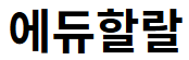 에듀할랄